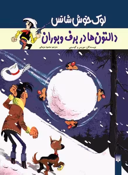 لوک خوش شانس (دالتون ها در برف و بوران) - کتاب‌فروشی کوچه کتاب