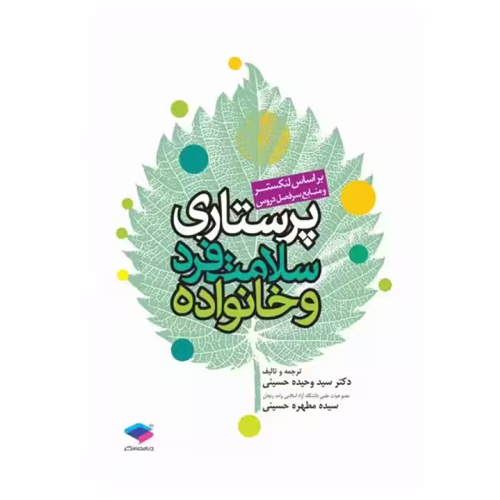 کتاب پرستاری سلامت فرد و خانواده لنکستر