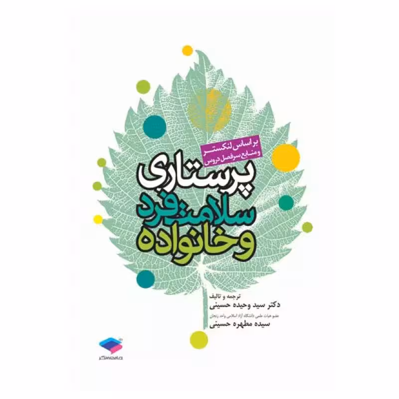 کتاب پرستاری سلامت فرد و خانواده لنکستر