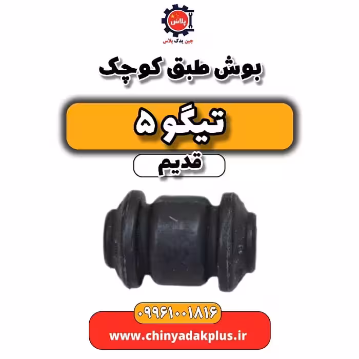 بوش طبق کوچک تیگو 5 قدیم