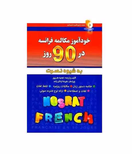 خودآموز مکالمه فرانسه در 90 روز به شیوه نصرت