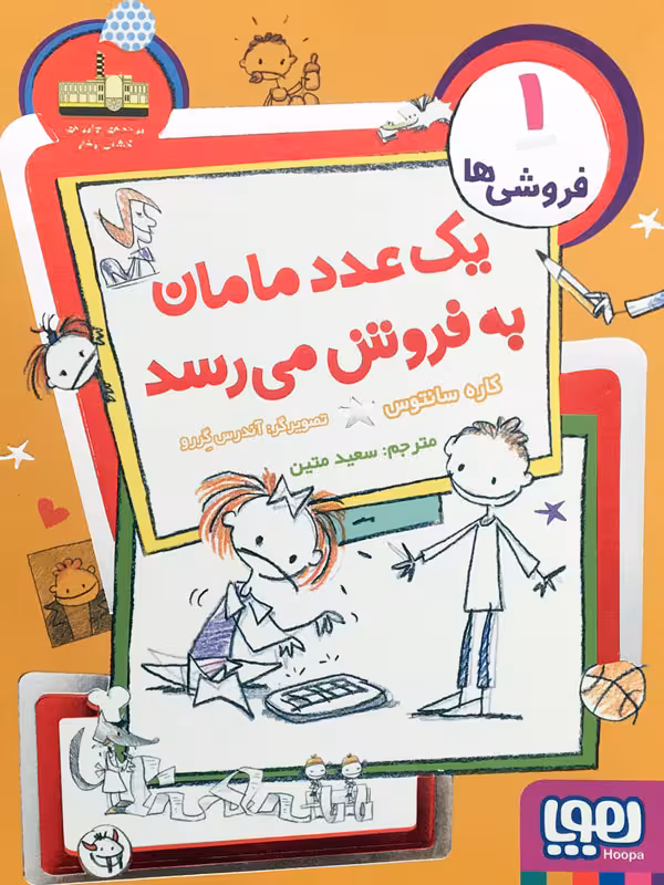 فروشی ها جلد 1 یک عدد مامان به فروش میرسد نشر هوپا