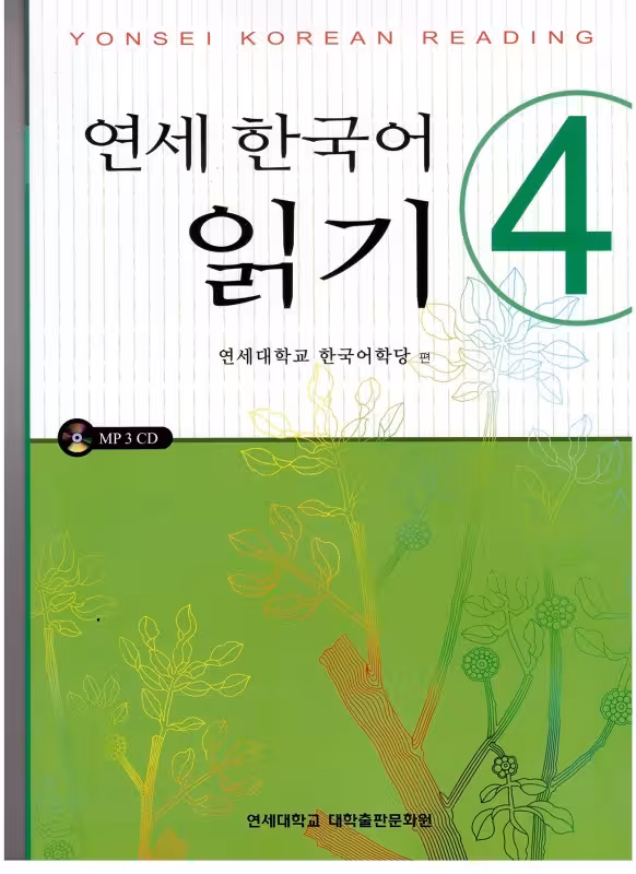 کتاب کره ای یانسی ریدینگ چهار Yonsei Korean Reading 4