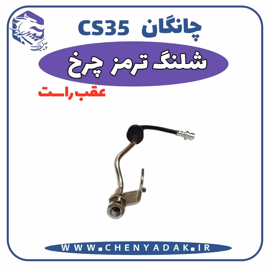 شلنگ ترمز چرخ عقب چانگان CS35