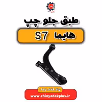 طبق جلو چپ هایما s7
