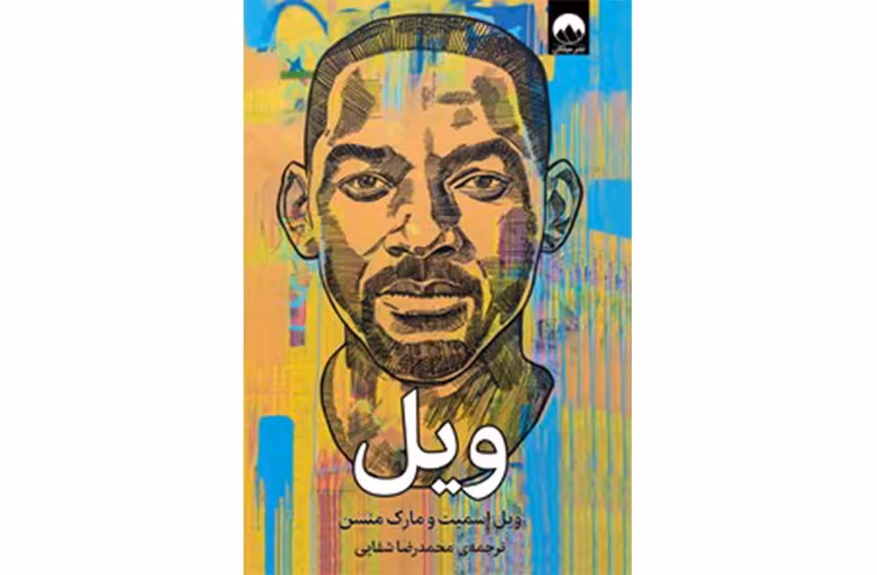 ویل – ویل اسمیت – مارک منسن – محمدرضا شفایی – میلکان