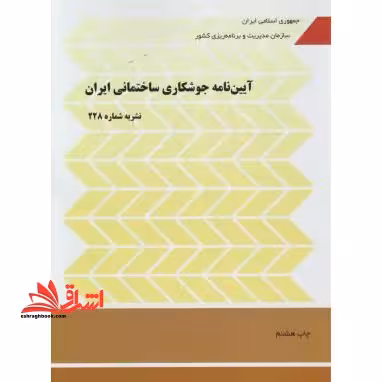 آیین نامه جوشکاری ساختمانی ایران - فروشگاه کتاب اشراق