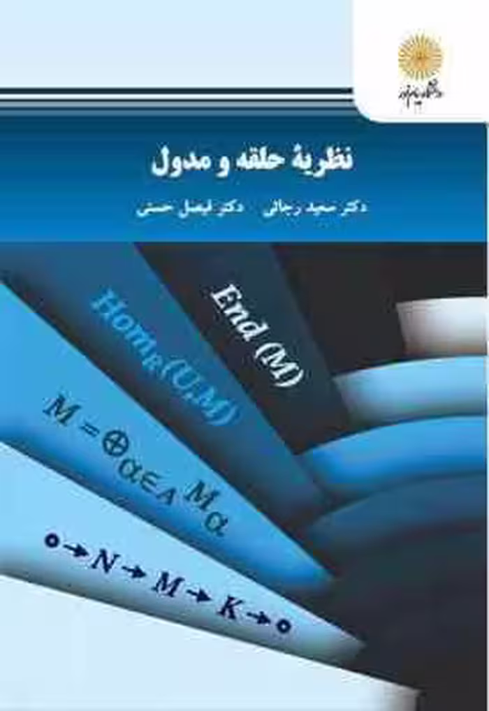 نظریه حلقه و مدول ( سعید رجائی – فیصل حسنی )