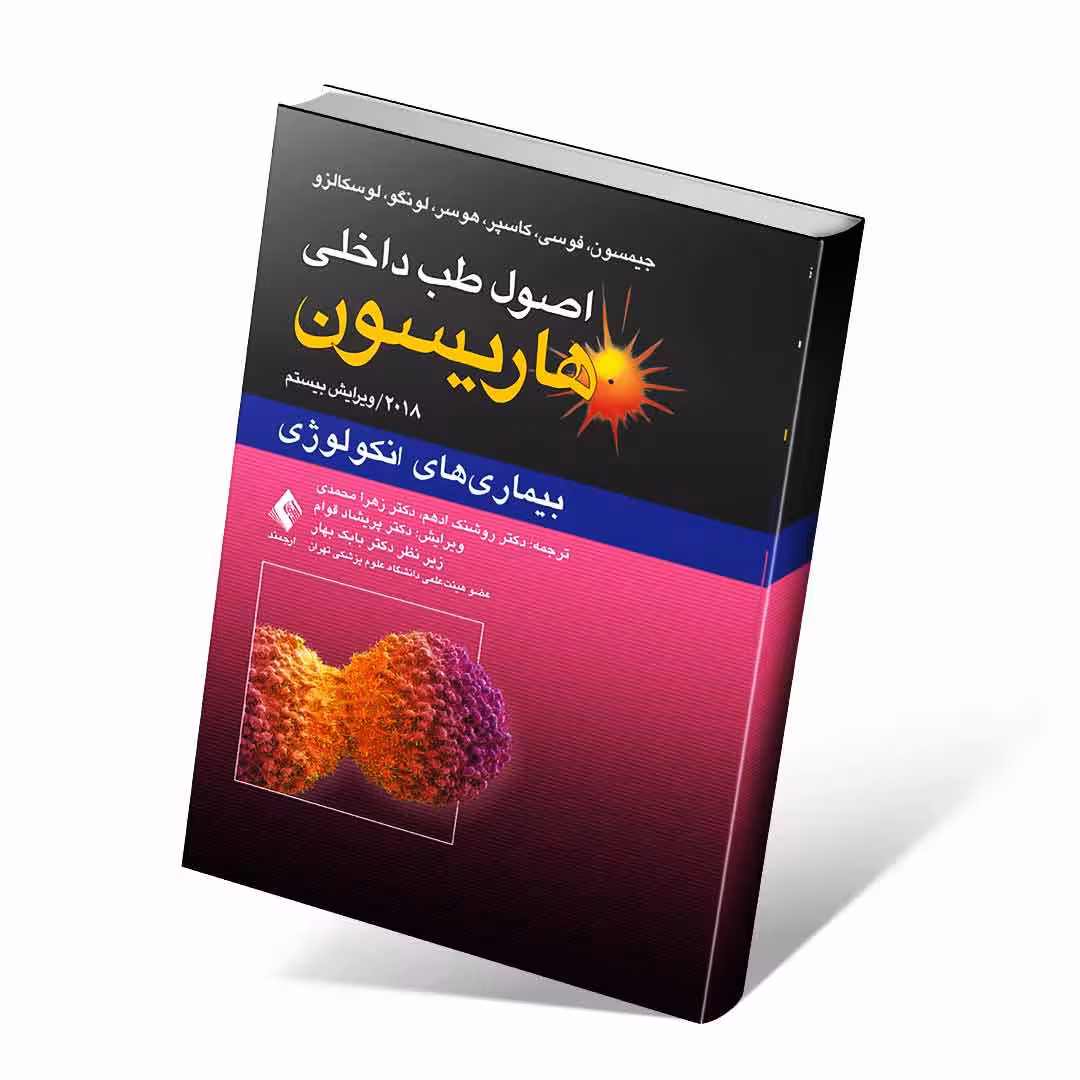 اصول طب داخلی هاریسون 2018 بیماری های انکولوژی