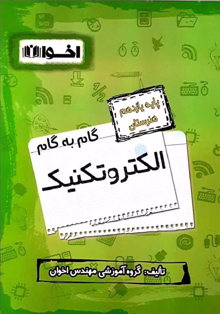 گام به گام الکتروتکنیک پایه یازدهم اخوان