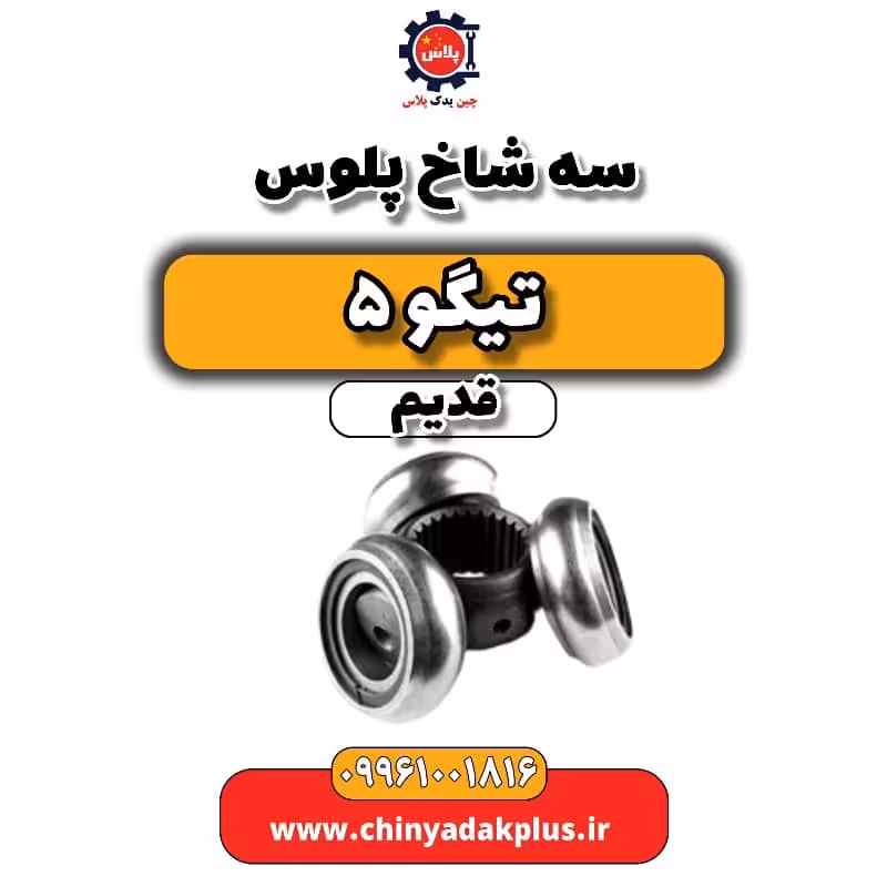 سه شاخ پلوس تیگو 5 قدیم