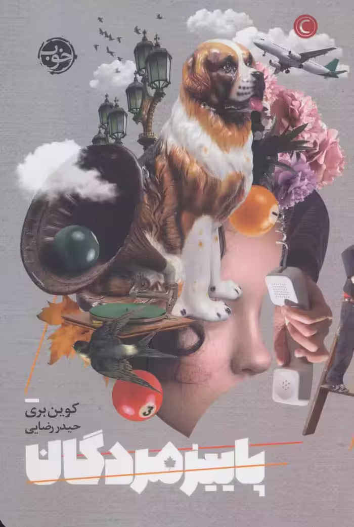 کتاب پاییز مردگان
