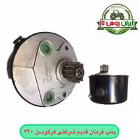 پمپ فرمان قدیم تراکتور فرگوسن 240 شرکتی