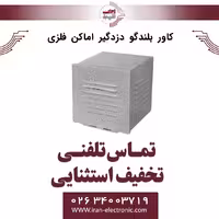 کاور بلندگو دزدگیر اماکن فلزی