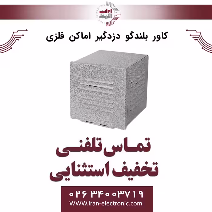 کاور بلندگو دزدگیر اماکن فلزی