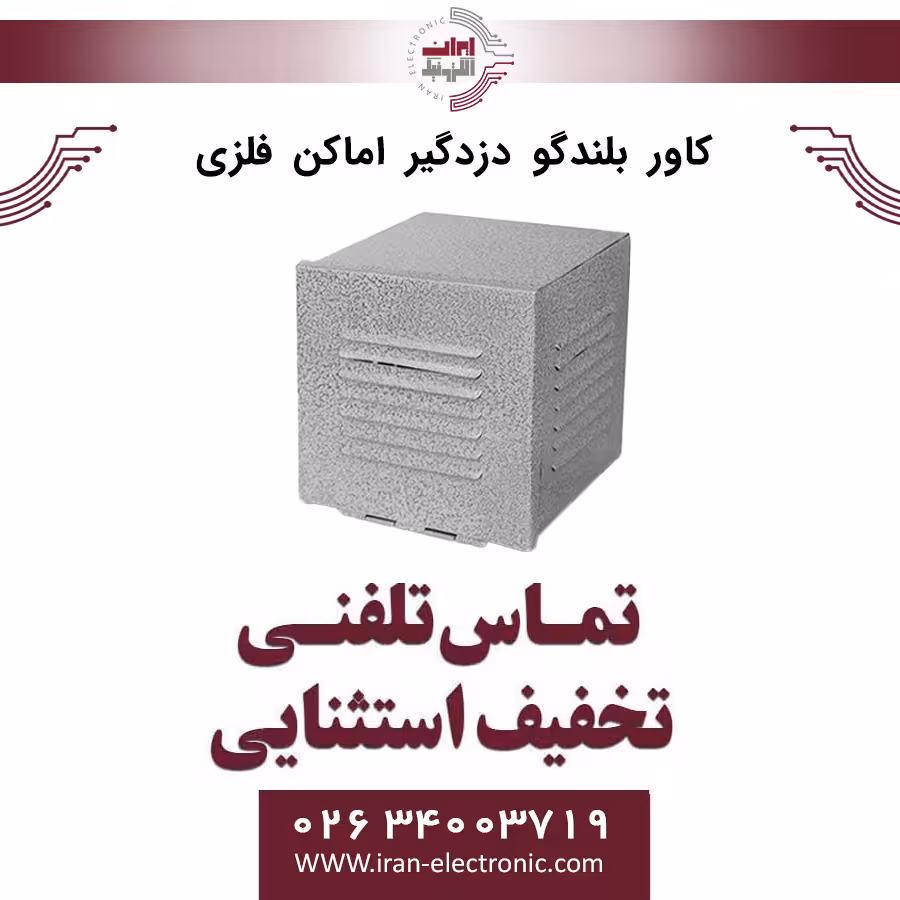 کاور بلندگو دزدگیر اماکن فلزی