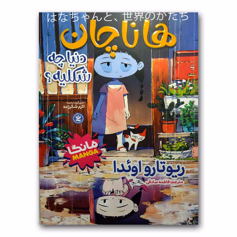 کتاب هانا چان اثر ریوتارو اوئدا انتشارات نگاه آشنا