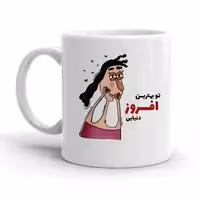 خرید ماگ-لیوان  افروز کد 2316