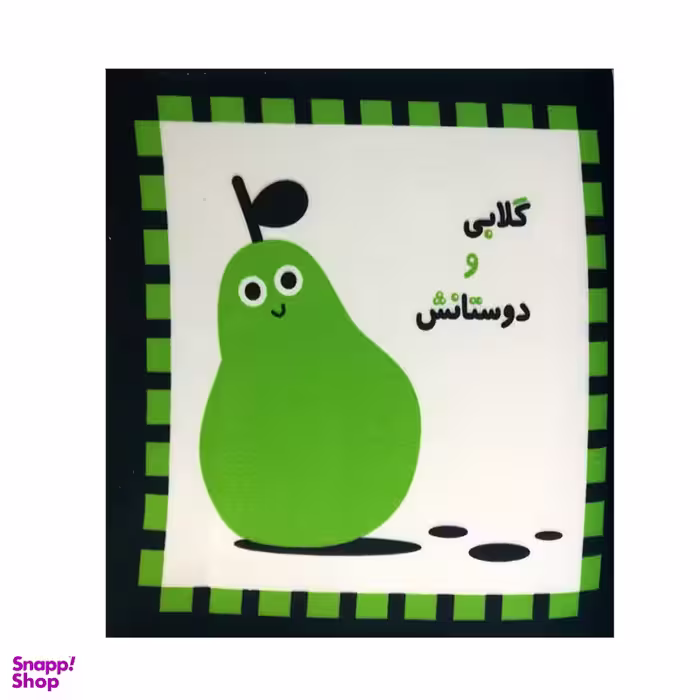 کتاب گلابی و دوستانش اثر جمعی از نویسندگان نشر خانه ادبیات
