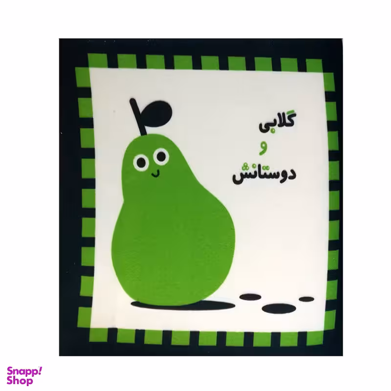 کتاب گلابی و دوستانش اثر جمعی از نویسندگان نشر خانه ادبیات