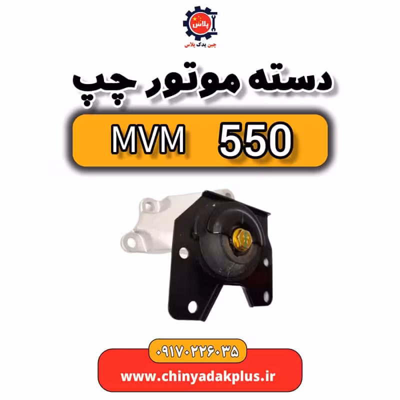 دسته موتور چپ ام وی ام 550
