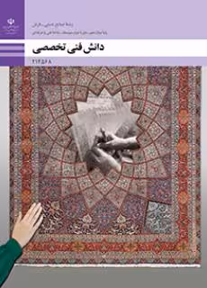 کتاب درسی دانش فنی تخصصی – صنایع دستی فرش پایه دوازدهم