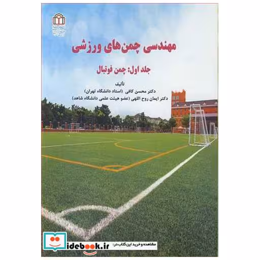 کتاب مهندسی چمن های ورزشی جلد1: چمن فوتبال اثر دکتر محسن کافی-دکتر ایمان روح اللهی