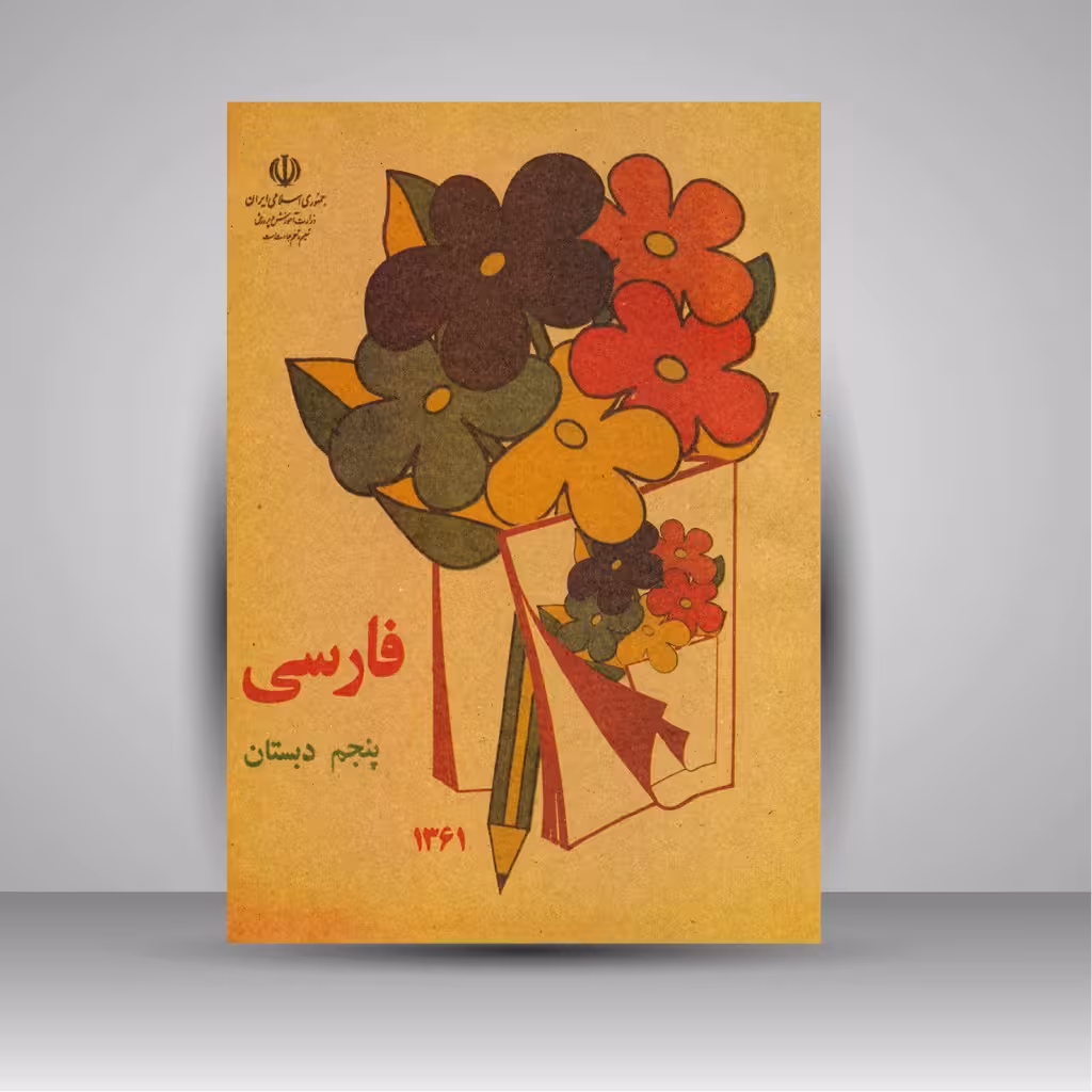کتاب فارسی پنجم دبستان (وزیری)
