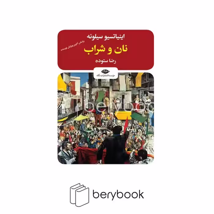 کتاب نان و شراب / شومیز / نگاه