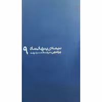 کتاب مجموعه نیمه پنهان ماه جلد 9 چراغچی به روایت همسر شهید انتشارات روایت فتح کتاب شهید چراغچی