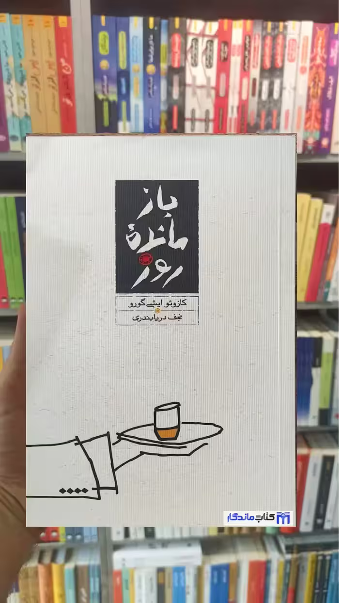 بازمانده روز ایشی گورو کارنامه شومیز