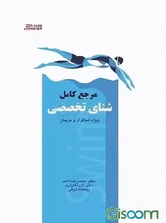 مرجع کامل شنای تخصصی: ویژه شناگران و مربیان محمدرضا اسد، آذر آقایاری، ریحانه