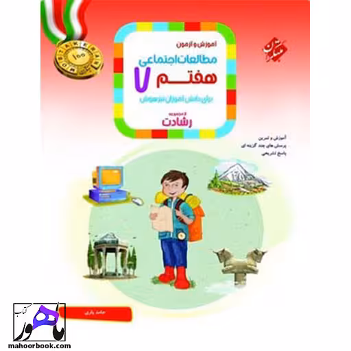 مطالعات اجتماعی هفتم رشادت مبتکران