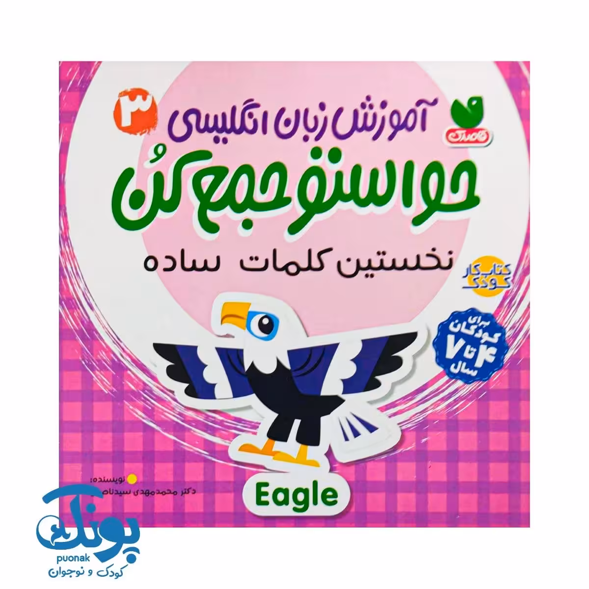 کتاب آموزش زبان انگلیسی حواستو جمع کن 3 (نخستین کلمات ساده)