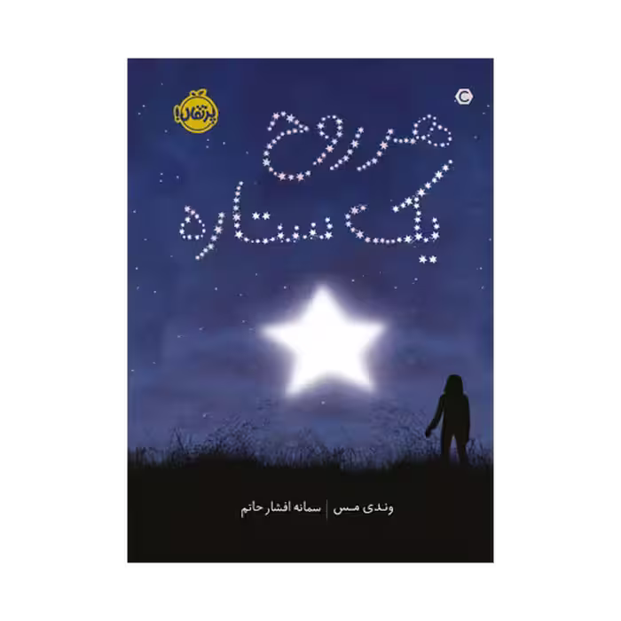 کتاب هر روح یک ستاره