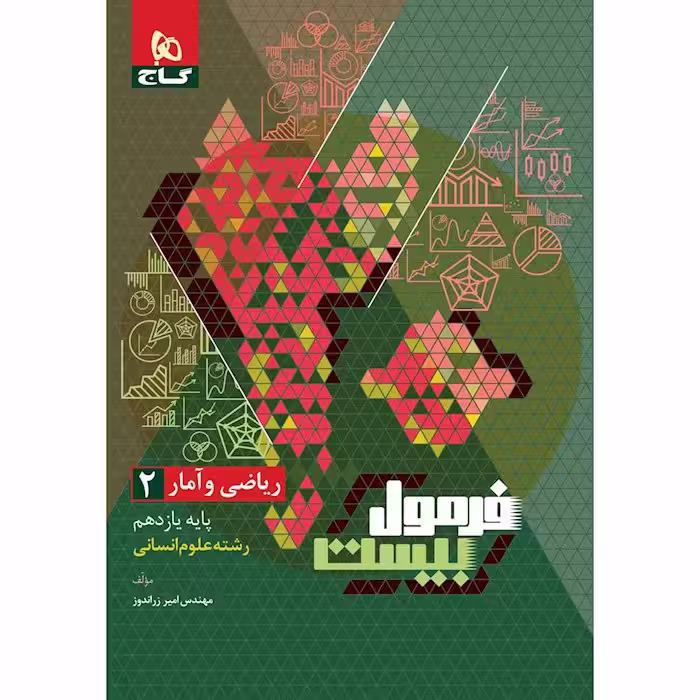 فرمول بیست ریاضی و آمار یازدهم گاج