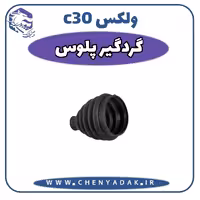گردگیر پلوس ولکس C30