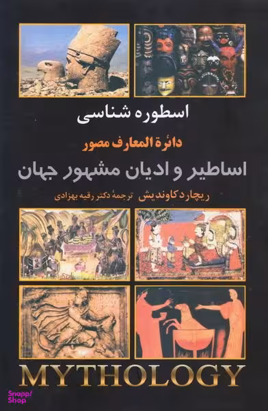 دایره المعارف مصور اساطیر و ادیان مشهور