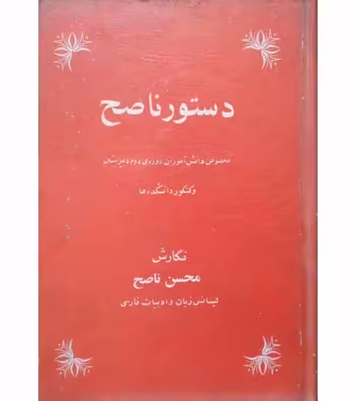 دستور ناصح دوم دبیرستان