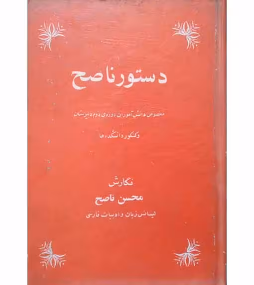 دستور ناصح دوم دبیرستان