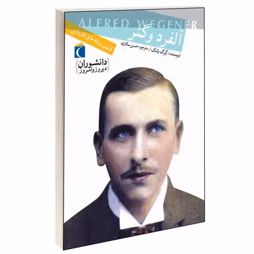 دانشوران دیروز و امروز؛ آلفرد وگنر نشر محراب قلم (13094)