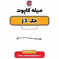 میله کاپوت جک J3