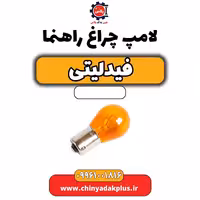 لامپ چراغ راهنما فیدلیتی