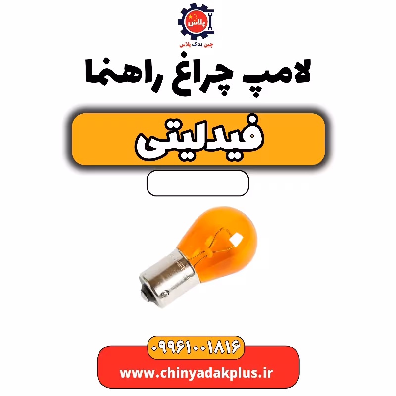 لامپ چراغ راهنما فیدلیتی