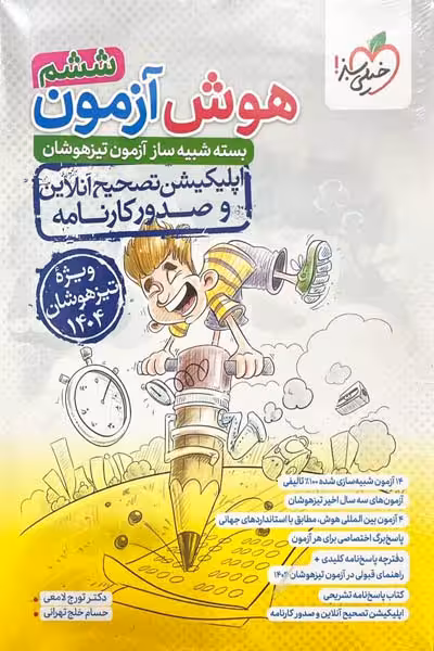 هوش آزمون ششم خیلی سبز