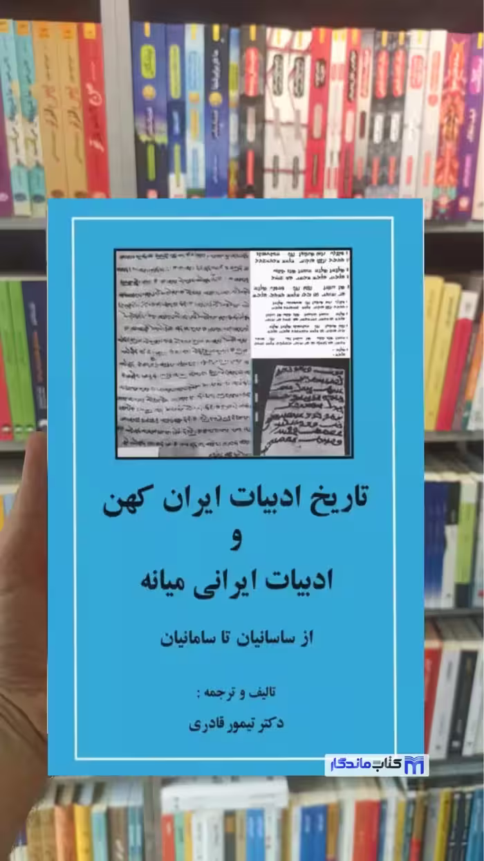 تاریخ ادبیات ایران کهن و ادبیات ایرانی میانه تیمور قادری مهتاب