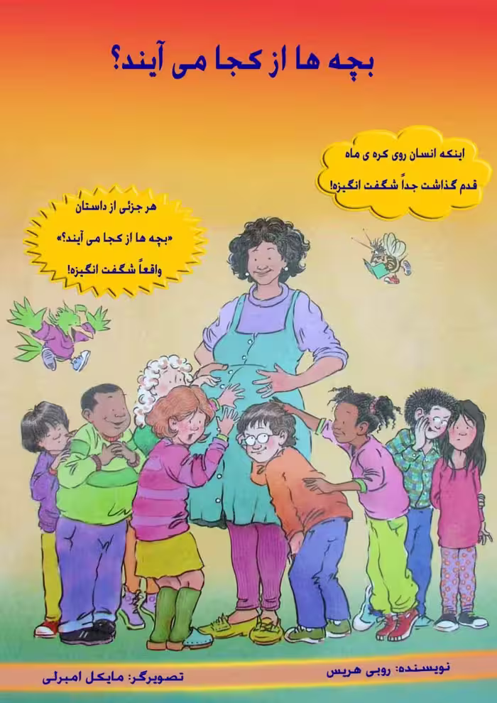 بچه ها از کجا میان؟