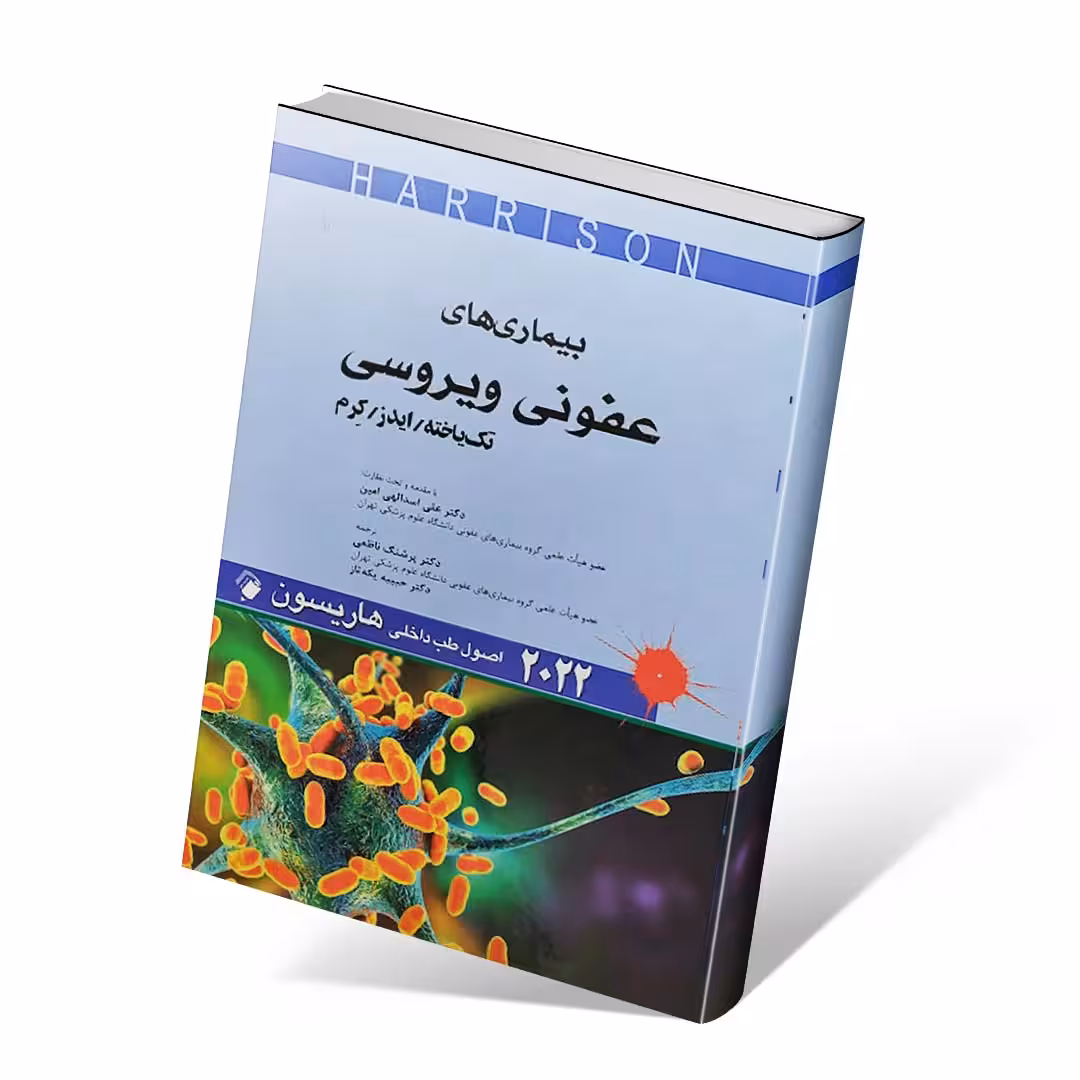 اصول طب داخلی هاریسون 2022 بیماری های عفونی ویروسی تک یاخته ایدز کرم