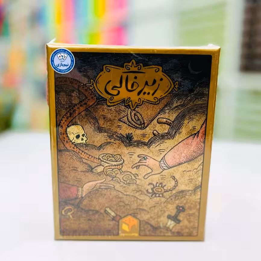 زیر خاکی