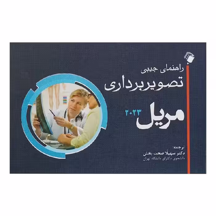 کتاب راهنمای جیبی تصویربرداری مریل 2023